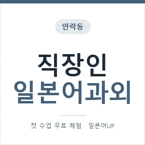 안락동 직장인일본어과외 안내 이미지 — 일본어UP 1:1 맞춤 수업, 첫 수업 무료 체험