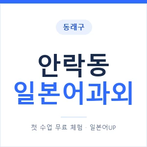 안락동 일본어과외 안내 이미지 — 일본어UP 1:1 맞춤 수업