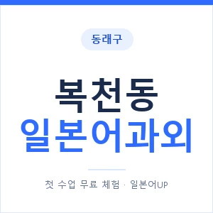 복천동 일본어과외 안내 이미지 — 일본어UP 1:1 맞춤 수업