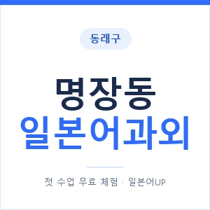 명장동 일본어과외 안내 이미지 — 일본어UP 1:1 맞춤 수업