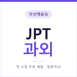 부산명륜동 JPT과외 안내 이미지 — 일본어UP 1:1 맞춤 수업, 첫 수업 무료 체험