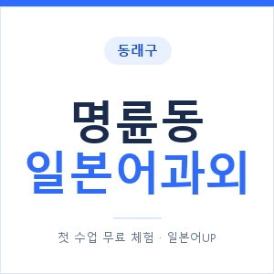 명륜동 일본어과외 안내 이미지 — 일본어UP 1:1 맞춤 수업