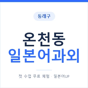 온천동 일본어과외 안내 이미지 — 일본어UP 1:1 맞춤 수업