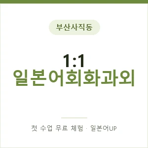 부산사직동 1:1 일본어회화과외 안내 이미지 — 일본어UP 1:1 맞춤 수업, 첫 수업 무료 체험