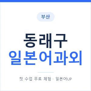 동래구 일본어과외 안내 이미지 — 일본어UP 1:1 맞춤 수업