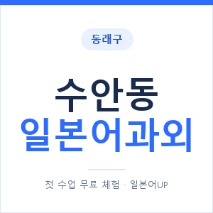 수안동 일본어과외 안내 이미지 — 일본어UP 1:1 맞춤 수업