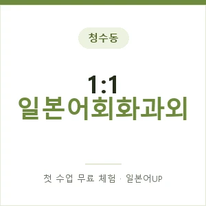 청수동 1:1 일본어회화과외 안내 이미지 — 일본어UP 1:1 맞춤 수업, 첫 수업 무료 체험