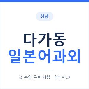 다가동 일본어과외 안내 이미지 — 일본어UP 1:1 맞춤 수업