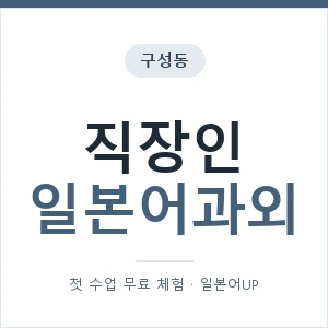 구성동 직장인일본어과외 안내 이미지 — 일본어UP 1:1 맞춤 수업, 첫 수업 무료 체험