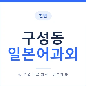 구성동 일본어과외 안내 이미지 — 일본어UP 1:1 맞춤 수업