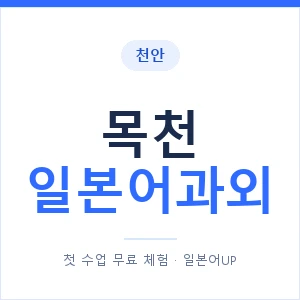 목천 일본어과외 안내 이미지 — 일본어UP 1:1 맞춤 수업