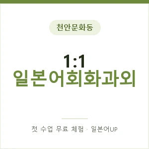 천안문화동 1:1 일본어회화과외 안내 이미지 — 일본어UP 1:1 맞춤 수업, 첫 수업 무료 체험