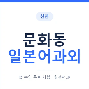 문화동 일본어과외 안내 이미지 — 일본어UP 1:1 맞춤 수업
