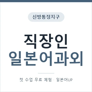신방통정지구 직장인일본어과외 안내 이미지 — 일본어UP 1:1 맞춤 수업, 첫 수업 무료 체험