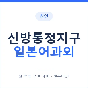 신방통정지구 일본어과외 안내 이미지 — 일본어UP 1:1 맞춤 수업