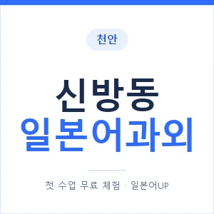 신방동 일본어과외 안내 이미지 — 일본어UP 1:1 맞춤 수업