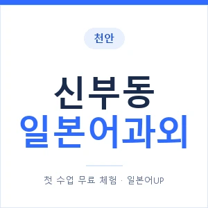 신부동 일본어과외 안내 이미지 — 일본어UP 1:1 맞춤 수업