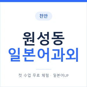 원성동 일본어과외 안내 이미지 — 일본어UP 1:1 맞춤 수업