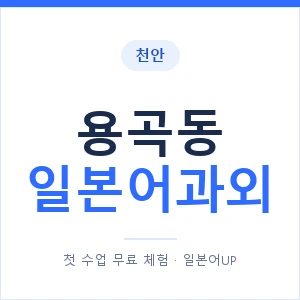 용곡동 일본어과외 안내 이미지 — 일본어UP 1:1 맞춤 수업