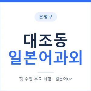 대조동 일본어과외 안내 이미지 — 일본어UP 1:1 맞춤 수업