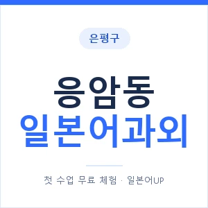 응암동 일본어과외 안내 이미지 — 일본어UP 1:1 맞춤 수업