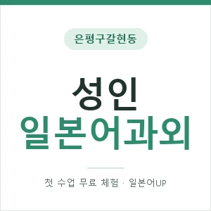 은평구갈현동 성인일본어과외 안내 이미지 — 일본어UP 1:1 맞춤 수업, 첫 수업 무료 체험