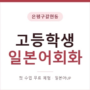 은평구갈현동 고등학생일본어회화 안내 이미지 — 일본어UP 1:1 맞춤 수업, 첫 수업 무료 체험