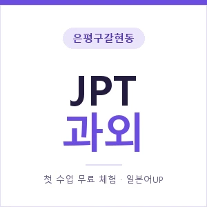 은평구갈현동 JPT과외 안내 이미지 — 일본어UP 1:1 맞춤 수업, 첫 수업 무료 체험