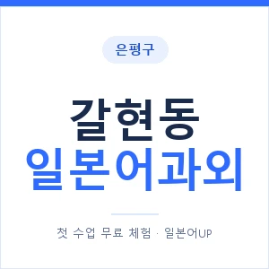 갈현동 일본어과외 안내 이미지 — 일본어UP 1:1 맞춤 수업