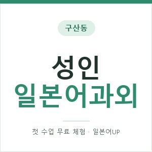 구산동 성인일본어과외 안내 이미지 — 일본어UP 1:1 맞춤 수업, 첫 수업 무료 체험
