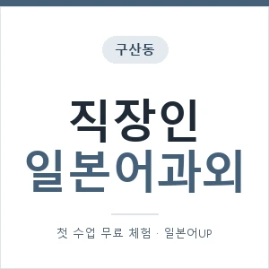 구산동 직장인일본어과외 안내 이미지 — 일본어UP 1:1 맞춤 수업, 첫 수업 무료 체험