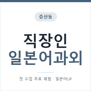 증산동 직장인일본어과외 안내 이미지 — 일본어UP 1:1 맞춤 수업, 첫 수업 무료 체험