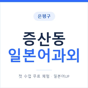 증산동 일본어과외 안내 이미지 — 일본어UP 1:1 맞춤 수업