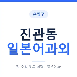 진관동 일본어과외 안내 이미지 — 일본어UP 1:1 맞춤 수업