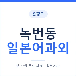녹번동 일본어과외 안내 이미지 — 일본어UP 1:1 맞춤 수업