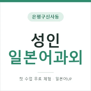 은평구신사동 성인일본어과외 안내 이미지 — 일본어UP 1:1 맞춤 수업, 첫 수업 무료 체험