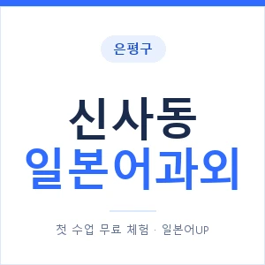 신사동 일본어과외 안내 이미지 — 일본어UP 1:1 맞춤 수업