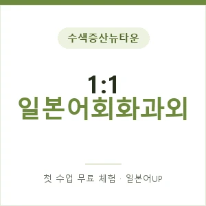 수색증산뉴타운 1:1 일본어회화과외 안내 이미지 — 일본어UP 1:1 맞춤 수업, 첫 수업 무료 체험