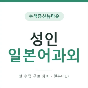 수색증산뉴타운 성인일본어과외 안내 이미지 — 일본어UP 1:1 맞춤 수업, 첫 수업 무료 체험