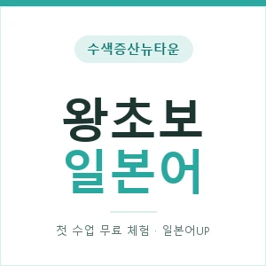 수색증산뉴타운 왕초보일본어 안내 이미지 — 일본어UP 1:1 맞춤 수업, 첫 수업 무료 체험