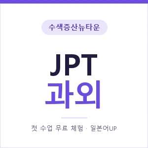 수색증산뉴타운 JPT과외 안내 이미지 — 일본어UP 1:1 맞춤 수업, 첫 수업 무료 체험