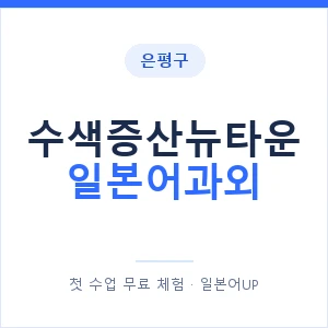 수색증산뉴타운 일본어과외 안내 이미지 — 일본어UP 1:1 맞춤 수업