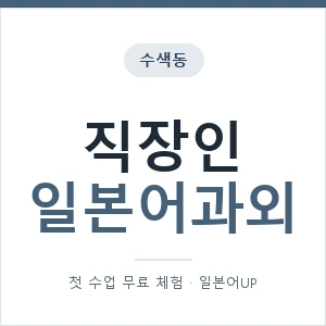 수색동 직장인일본어과외 안내 이미지 — 일본어UP 1:1 맞춤 수업, 첫 수업 무료 체험