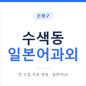 수색동 일본어과외 안내 이미지 — 일본어UP 1:1 맞춤 수업
