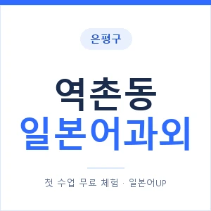 역촌동 일본어과외 안내 이미지 — 일본어UP 1:1 맞춤 수업