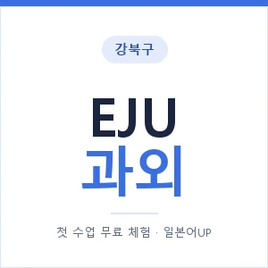 강북구 EJU과외 안내 이미지 — 일본어UP 1:1 맞춤 수업, 첫 수업 무료 체험