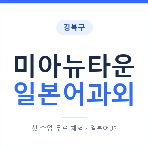 미아뉴타운 일본어과외 안내 이미지 — 일본어UP 1:1 맞춤 수업