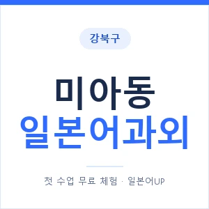 미아동 일본어과외 안내 이미지 — 일본어UP 1:1 맞춤 수업