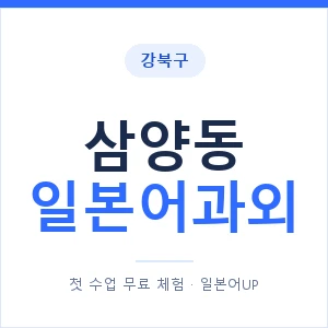 삼양동 일본어과외 안내 이미지 — 일본어UP 1:1 맞춤 수업