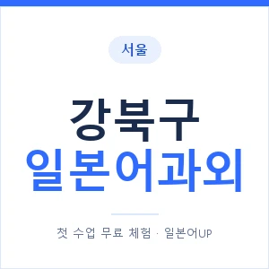 강북구 일본어과외 안내 이미지 — 일본어UP 1:1 맞춤 수업